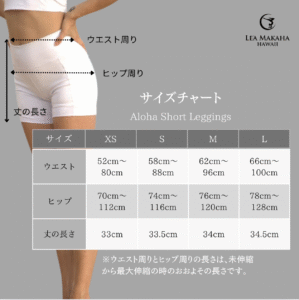 レアマカハのショートレギンス　サイズガイドです