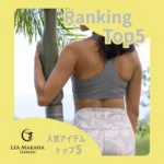 レアマカハ 人気アイテム TOP５