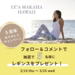 5周年ありがとうキャンペーン｜レギンスプレゼント