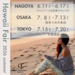 夏のハワイフェア情報 2026